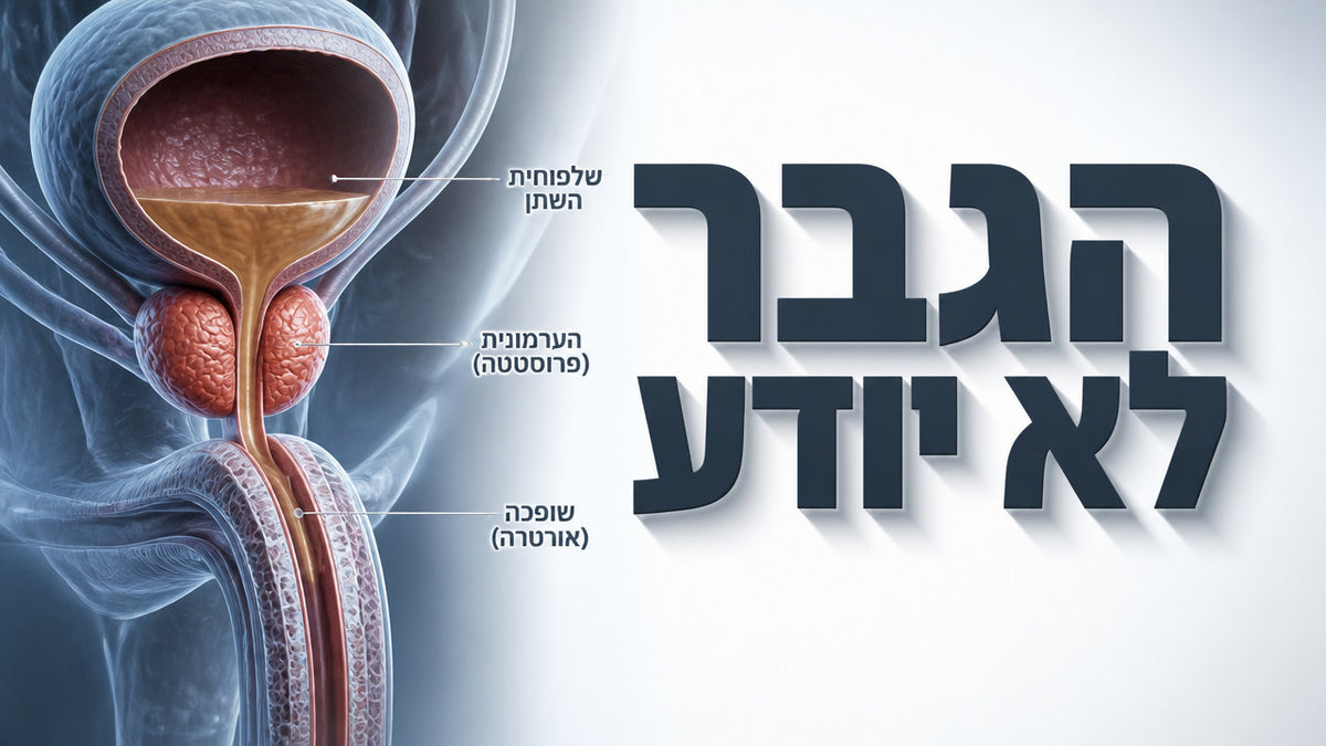 מה גורם לזליגת שתן אצל גברים מעל גיל 45? המדריך המלא