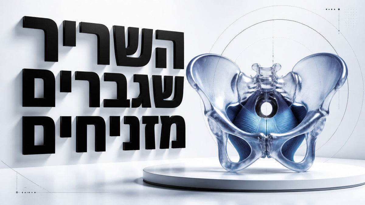 איך מחזקים את רצפת האגן אצל גברים בבית? המדריך המלא