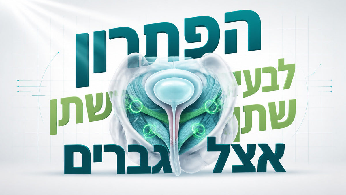 האם חיזוק רצפת האגן יכול לעזור לבעיות שתן אצל גברים: המדריך המלא