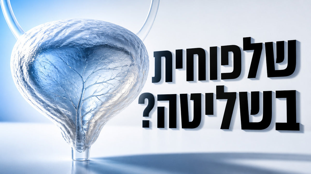 איך לשלוט על שלפוחית השתן אצל גברים: המדריך המלא