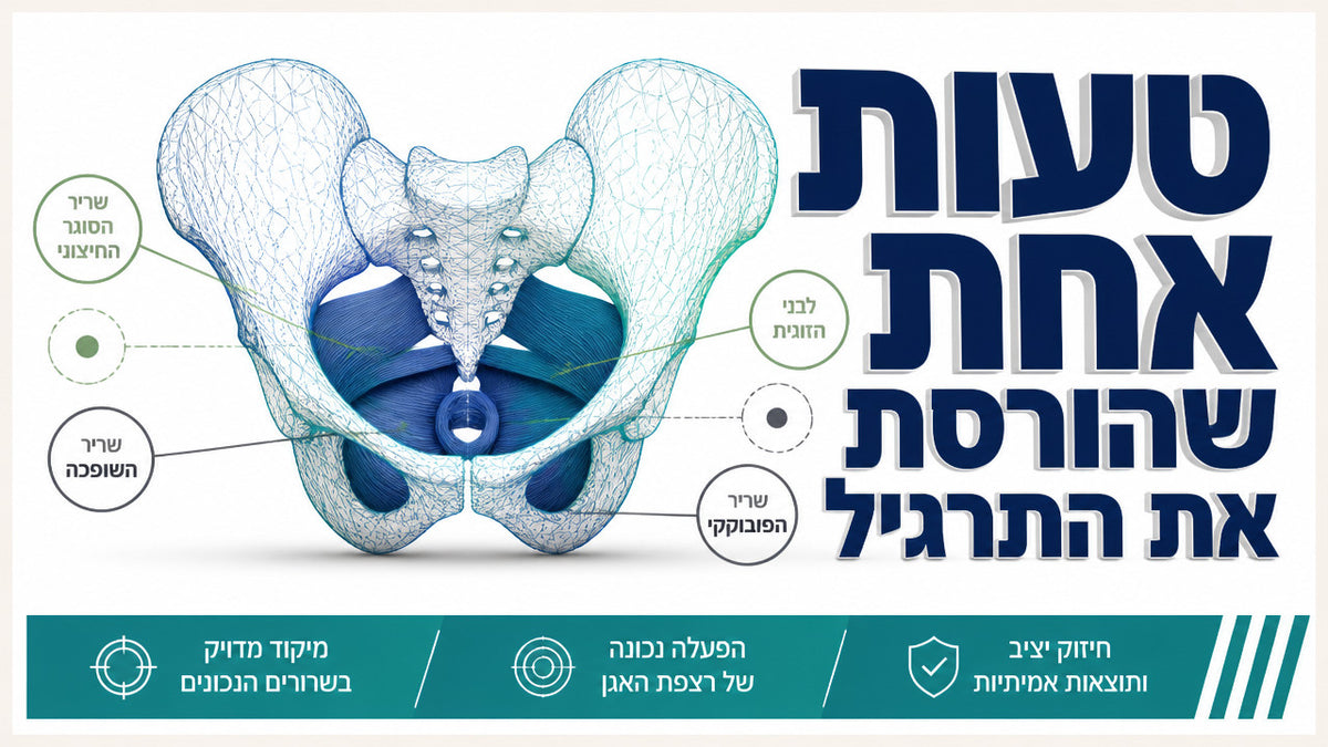 מה הם תרגילי רצפת אגן לגברים ואיך עושים אותם נכון: המדריך המלא