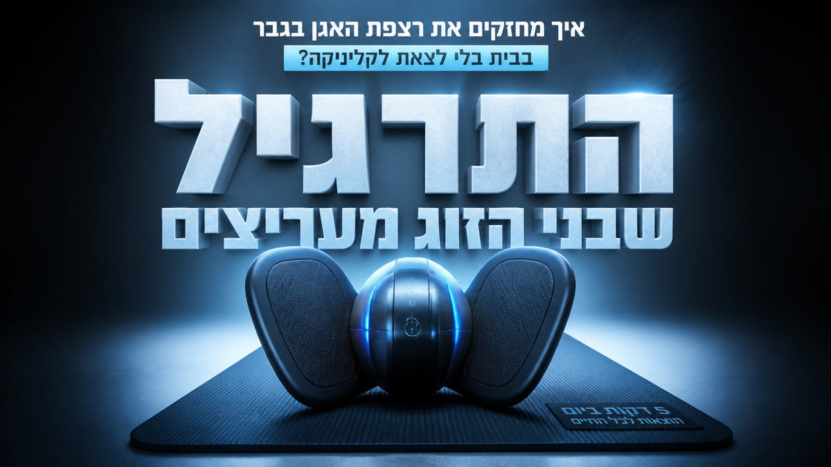 איך מחזקים את רצפת האגן בגבר בבית בלי לצאת לקליניקה? המדריך המלא