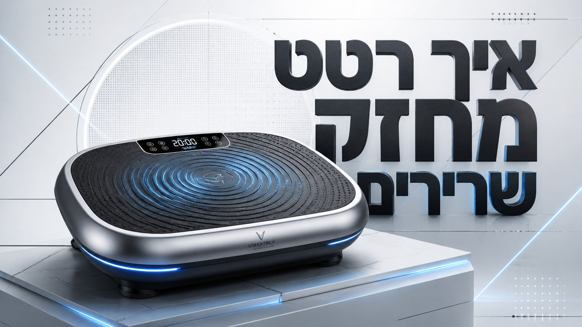 איך רטט בתדר גבוה מחזק שרירים באופן טבעי: המדריך המלא