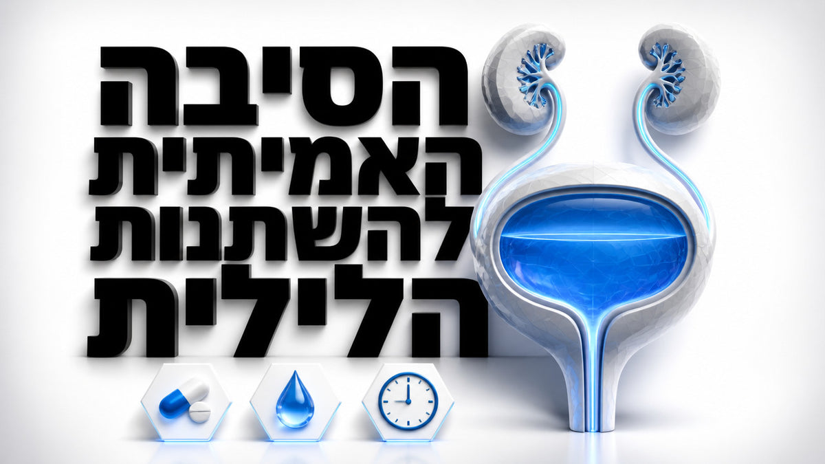 למה גברים מבוגרים מתעוררים הרבה בלילה להשתין ומה עוזר? המדריך המלא