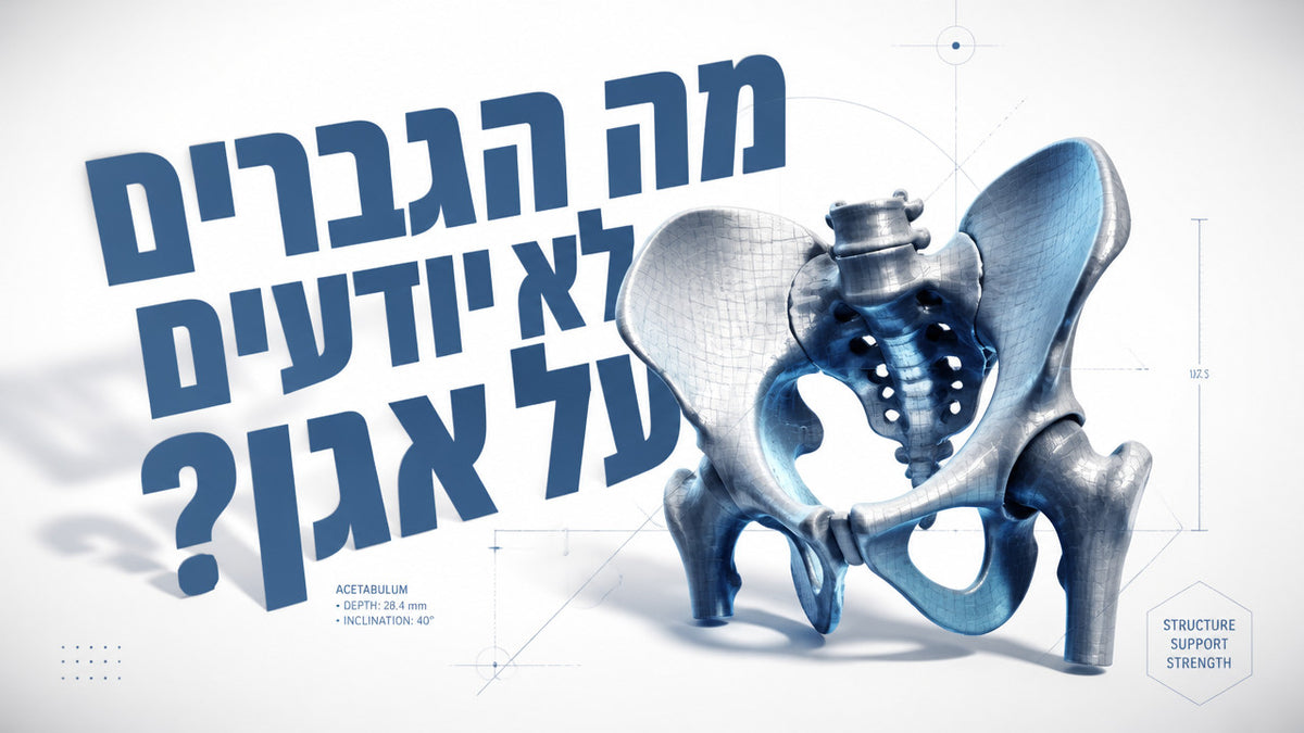 הרמת אגן: כל מה שצריך לדעת על חיזוק רצפת האגן לגברים