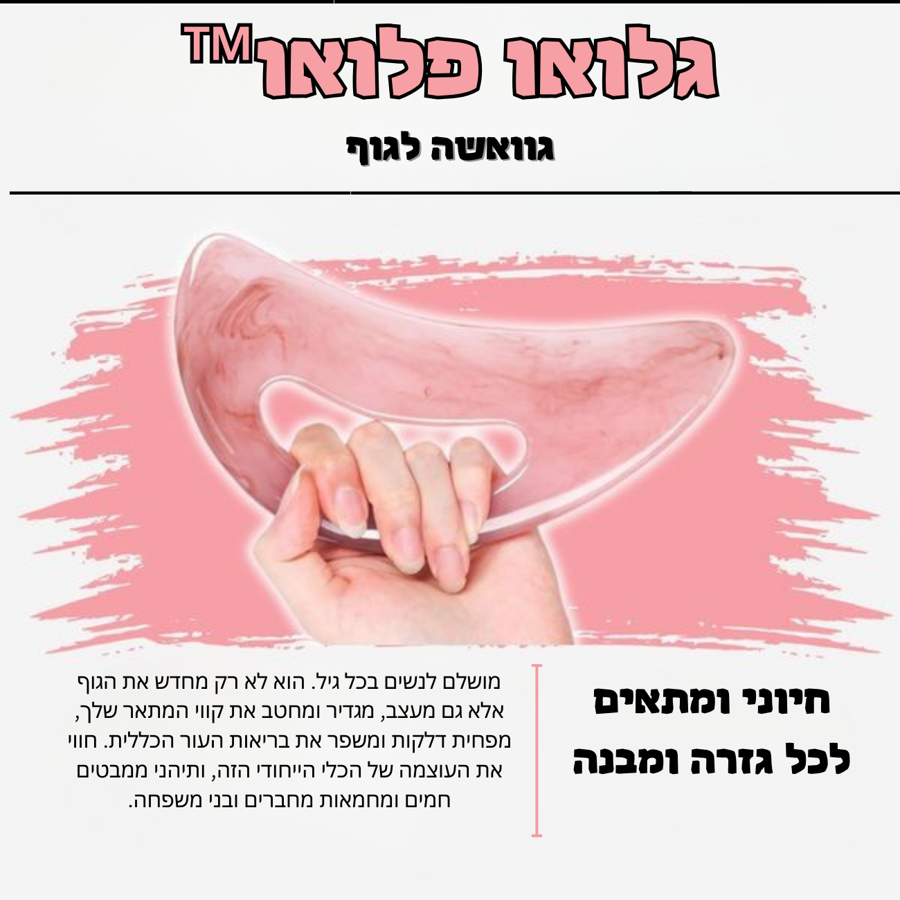 גלואו פלואו™ גוואשה לגוף