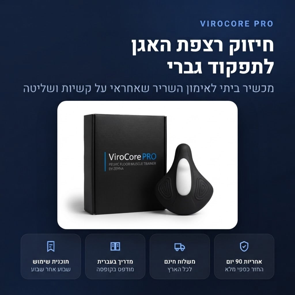 ViroCore Pro - חיזוק רצפת האגן לתפקוד גברי