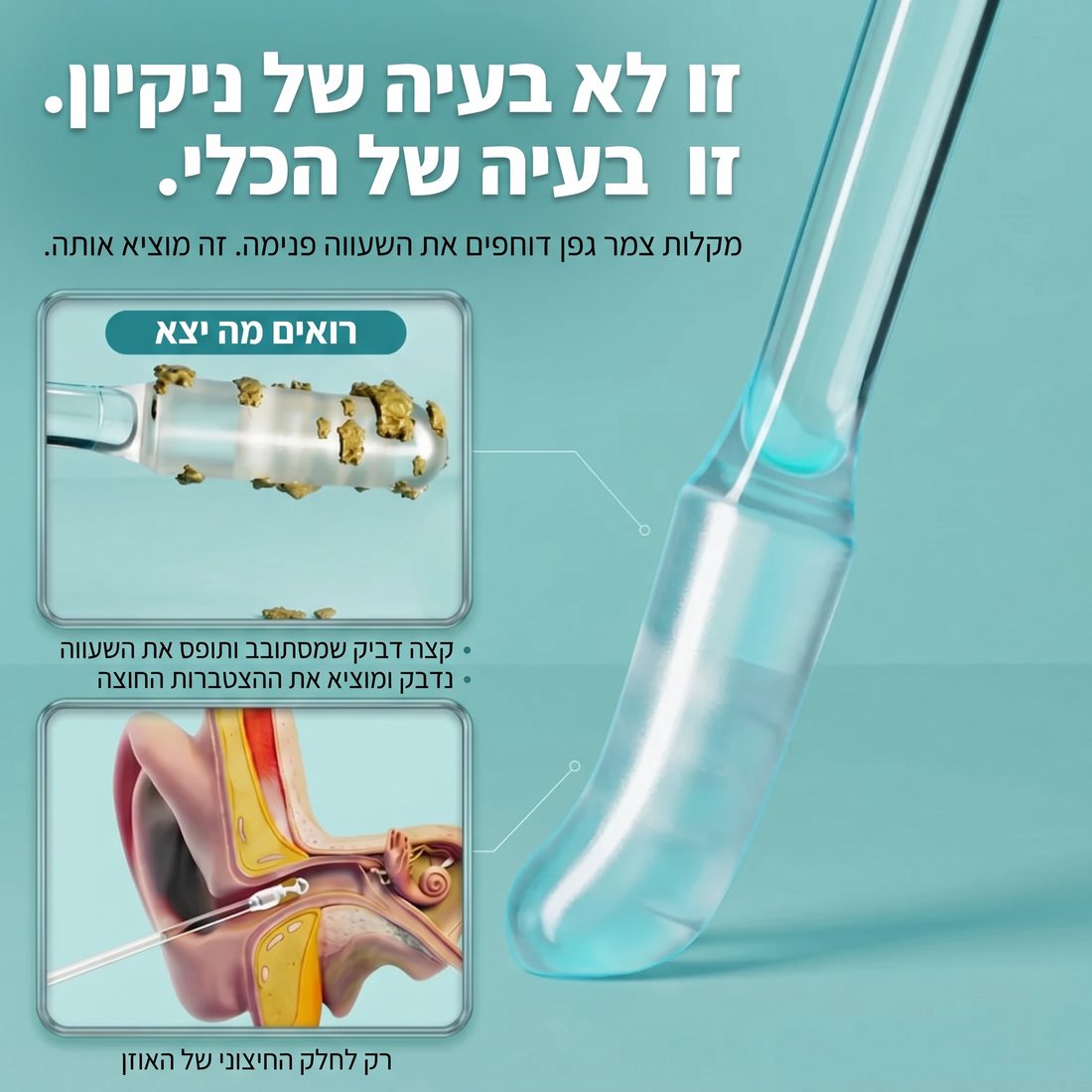 קלירו - מקלות דביקים לניקוי שעווה מהאוזניים