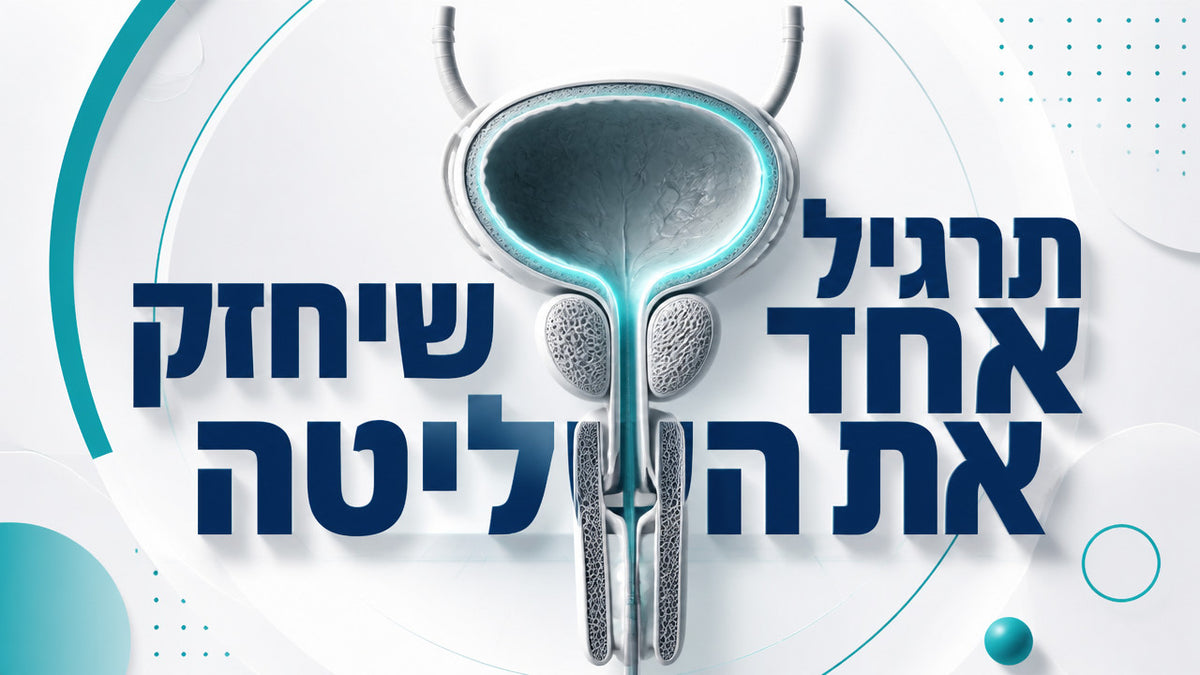 איך לשפר שליטה על שלפוחית השתן אצל גברים באופן טבעי