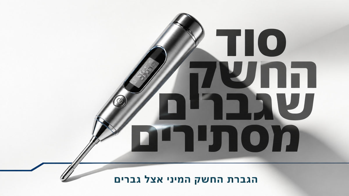 הגברת החשק המיני אצל גברים – המדריך המקצועי לשנת 2026