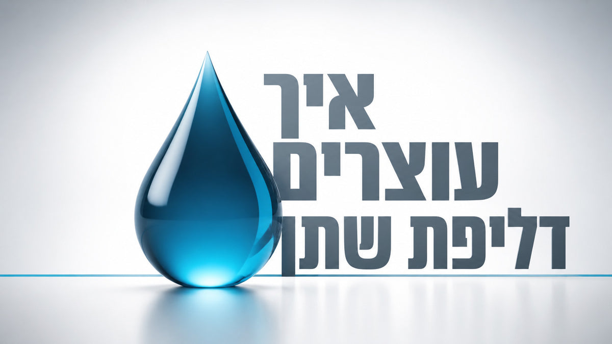 איך אפשר לעצור דליפת שתן אצל גברים באופן טבעי? המדריך המלא