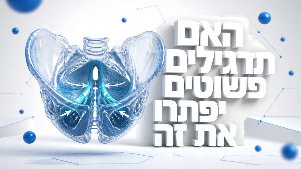 האם חיזוק רצפת האגן יכול לעזור לבעיות שליטה בשתן אצל גברים: המדריך המלא