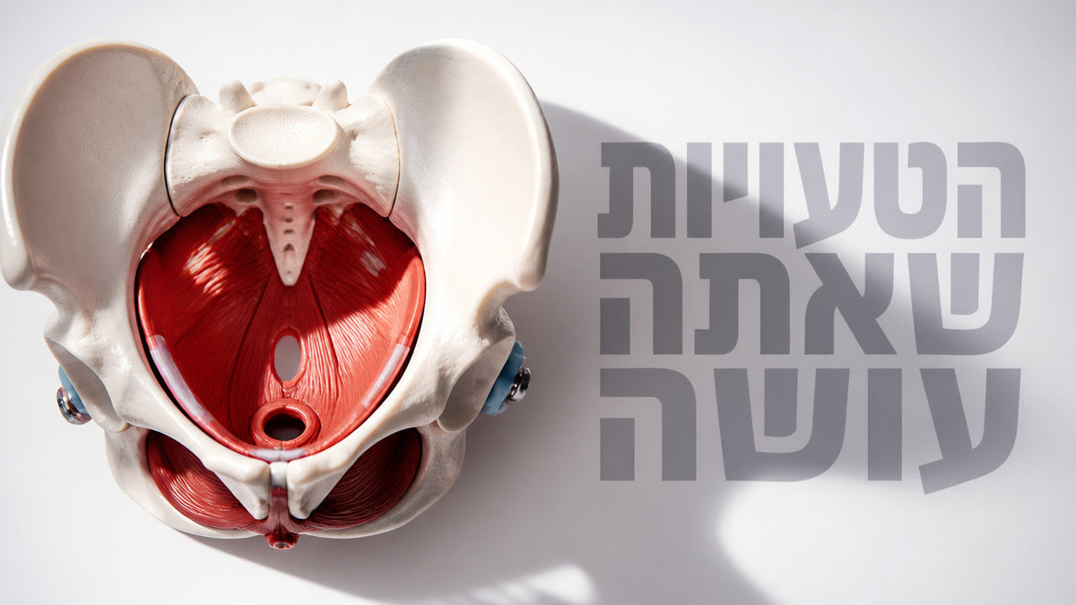 הטעויות הנפוצות שגברים עושים בעת אימון רצפת האגן