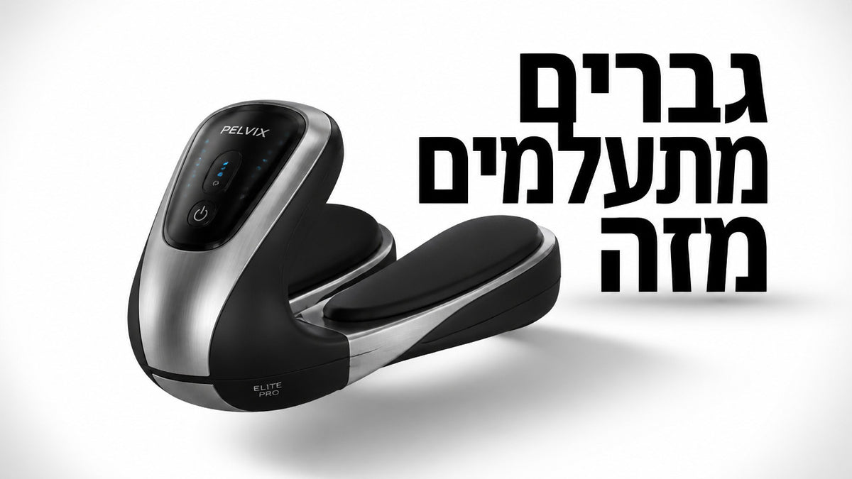 מה זה מכשיר לאימון רצפת האגן לגברים ואיך הוא עובד? המדריך המלא