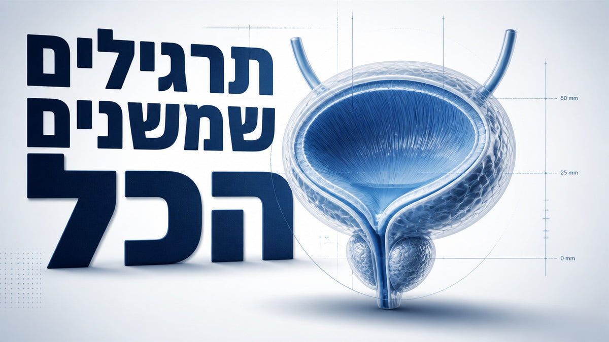 אילו תרגילים עוזרים לגברים להחזיק שתן בלילה? המדריך המלא