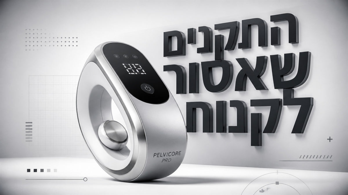 מה לחפש במכשיר ביתי לחיזוק שרירי רצפת האגן? המדריך המלא