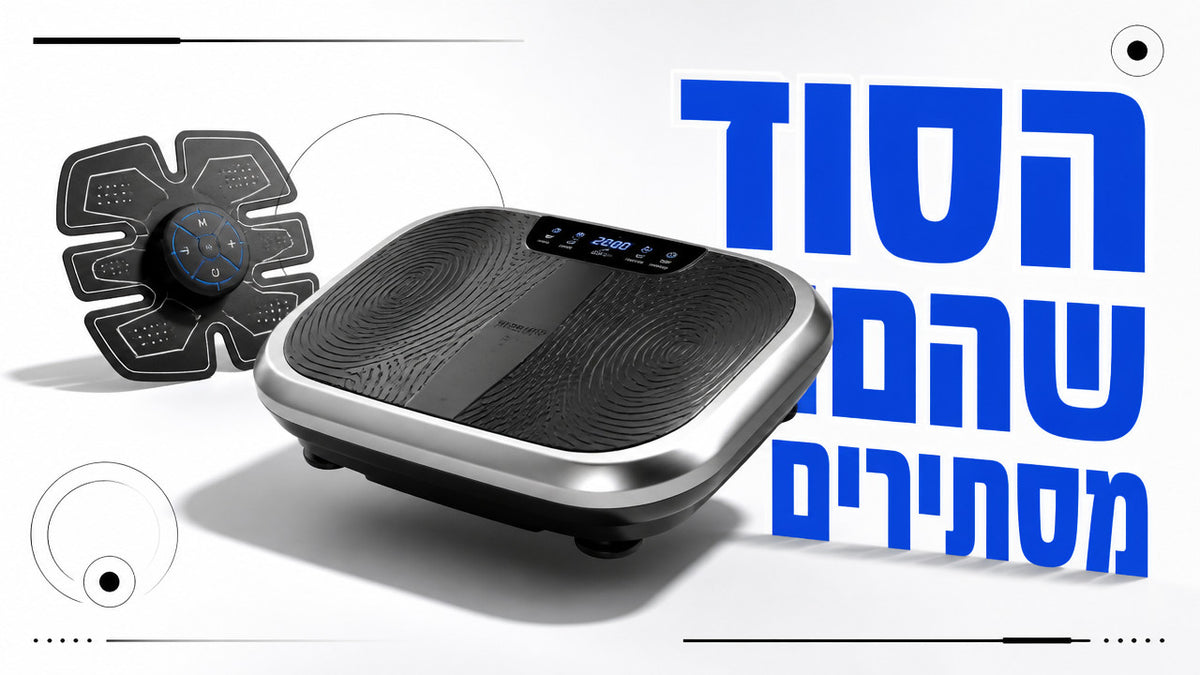 מה ההבדל בין טכנולוגיית ויברציה לבין EMS לחיזוק שרירים? המדריך המלא