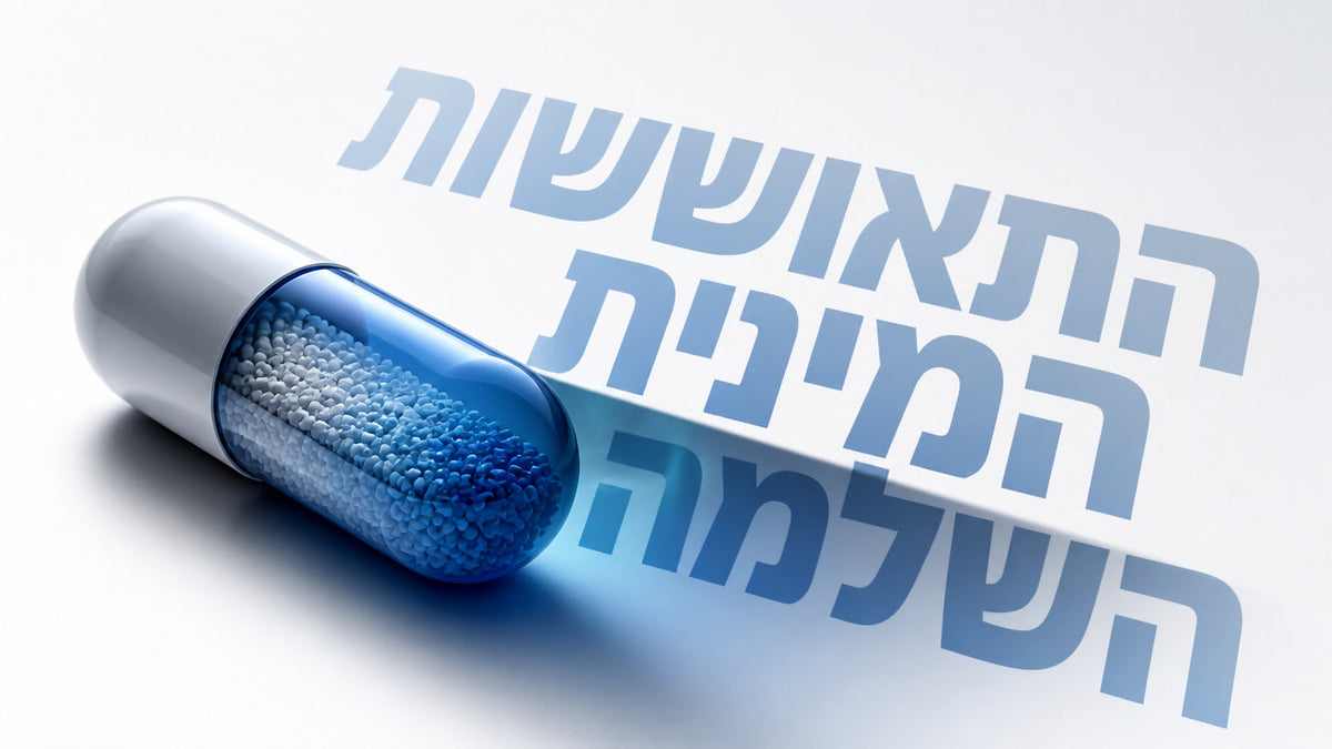 מה עושים עם בעיות תפקוד מיני אחרי ניתוח ערמונית? המדריך המלא