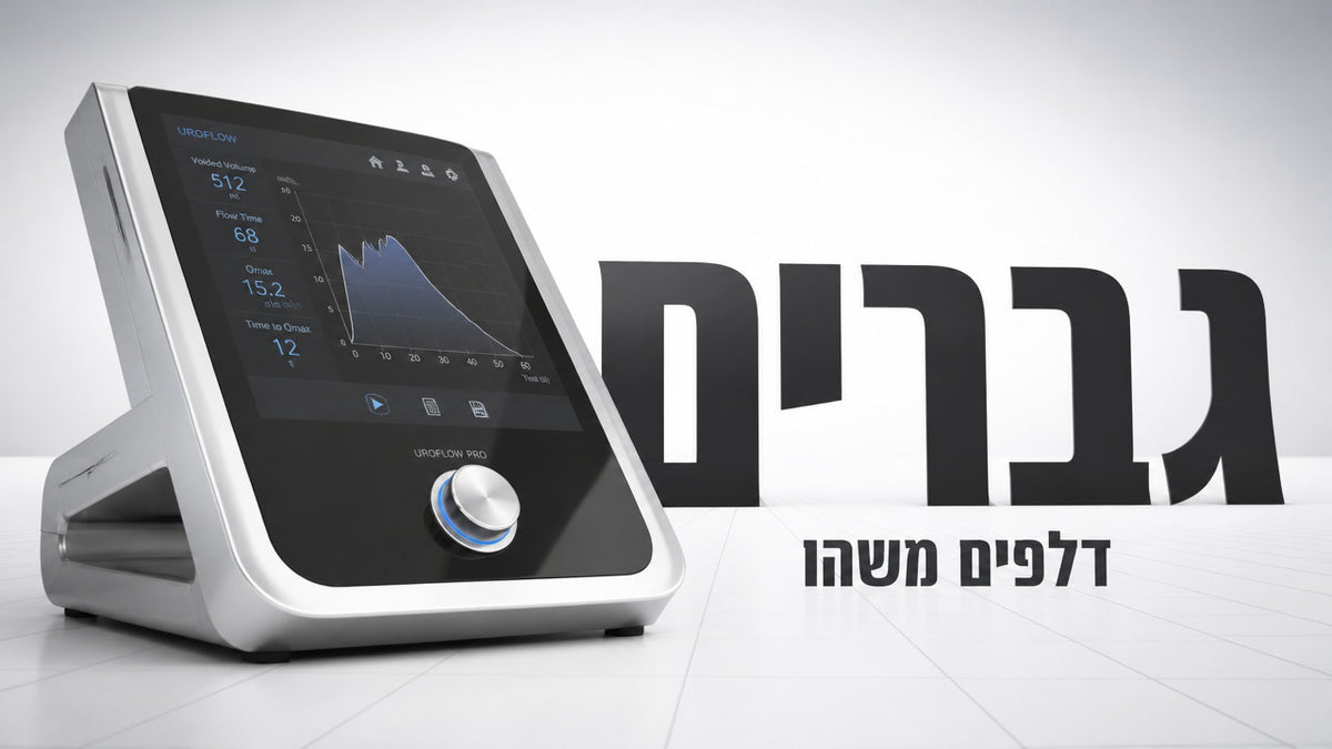 האם ניתן לטפל בדליפת שתן אצל גברים מעל גיל 45 בלי ניתוח? המדריך המלא