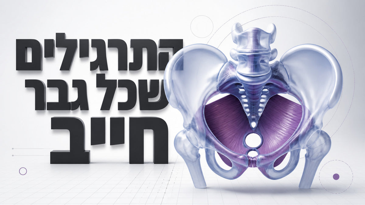 מה הם התרגילים הכי טובים לרצפת האגן לגבר מעל גיל 50: המדריך המלא