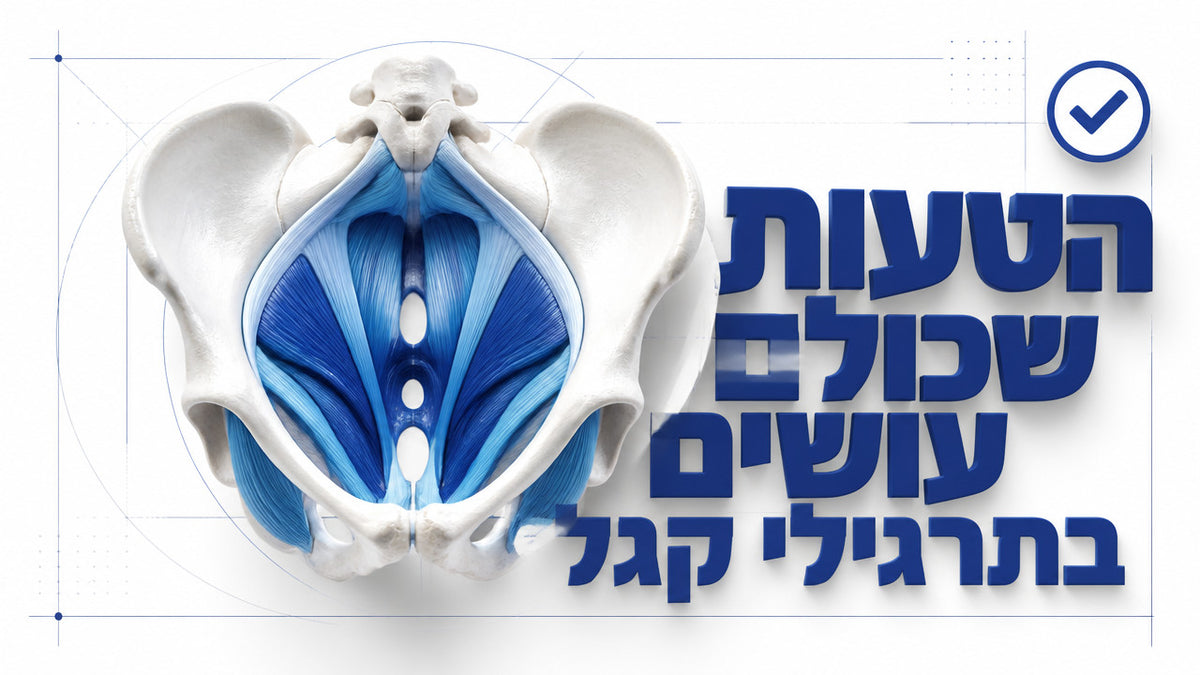 מהם תרגילי קגל לגברים ואיך עושים אותם נכון: המדריך המלא