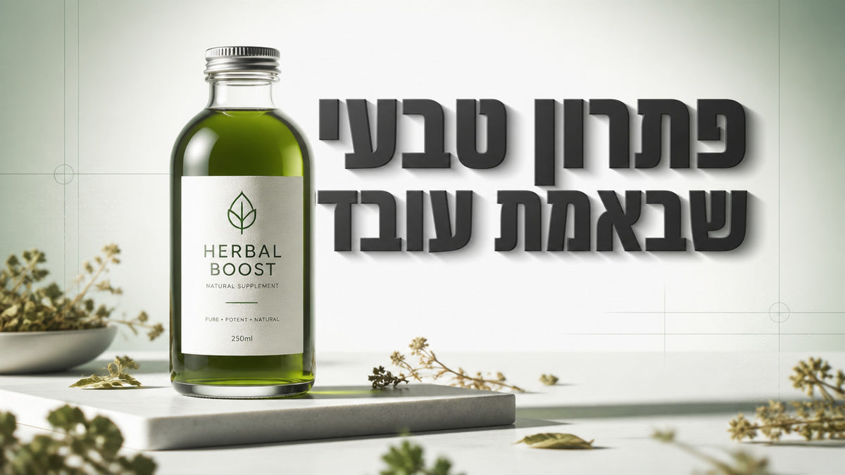 האם יש פתרון טבעי לחולשה בזקפה בלי כדורים? המדריך המלא