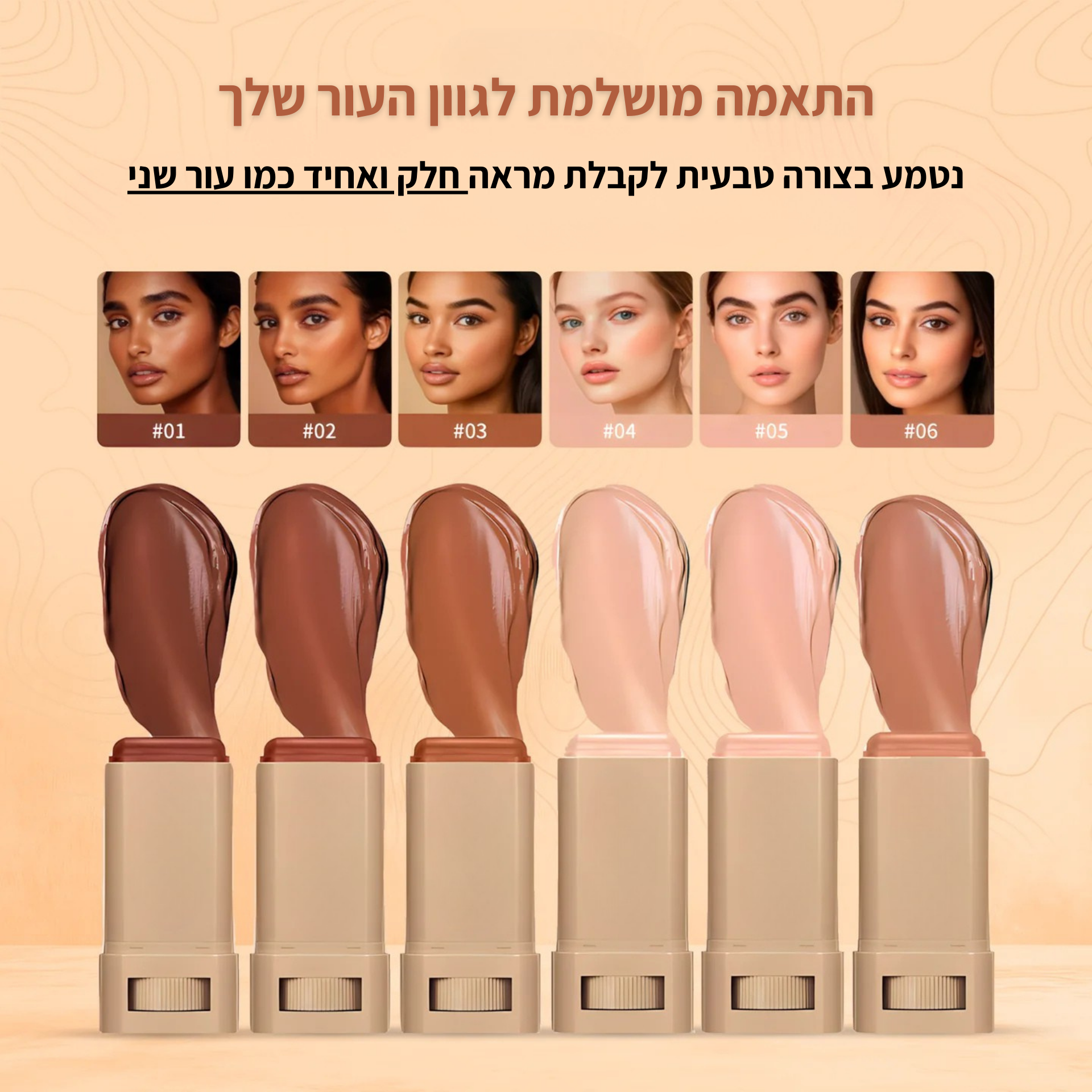 SkinFit - באלם איפור וטיפוח במריחה אחת