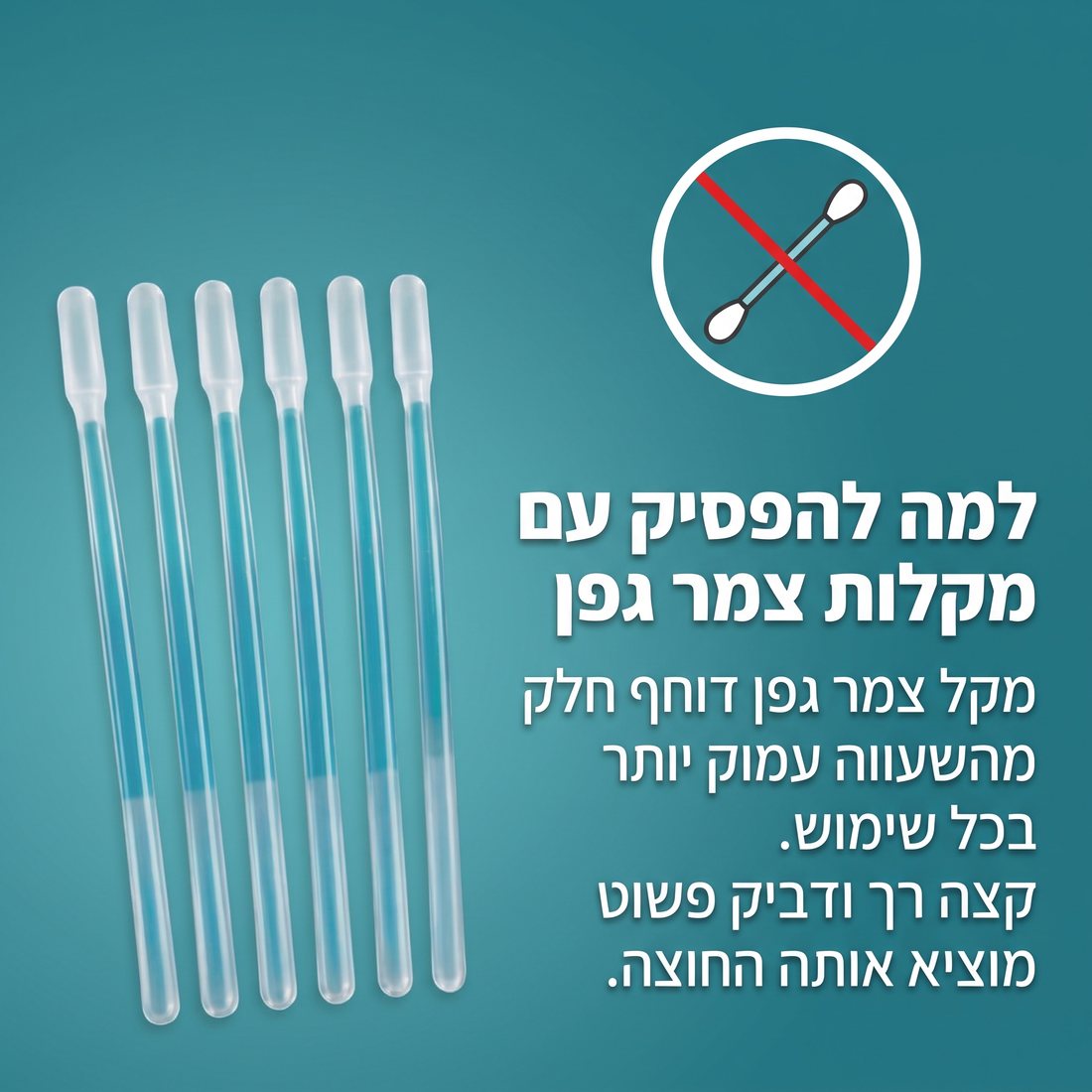קלירו - מקלות דביקים לניקוי שעווה מהאוזניים