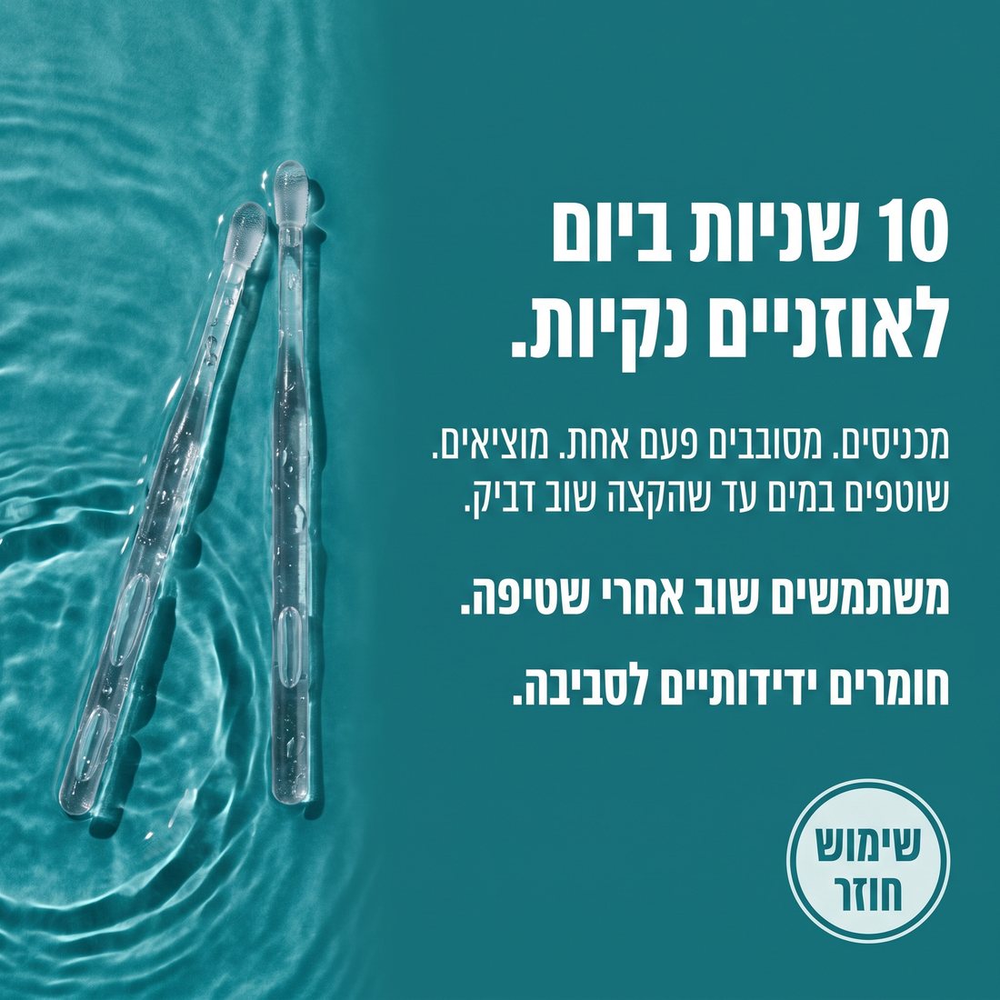 קלירו - מקלות דביקים לניקוי שעווה מהאוזניים